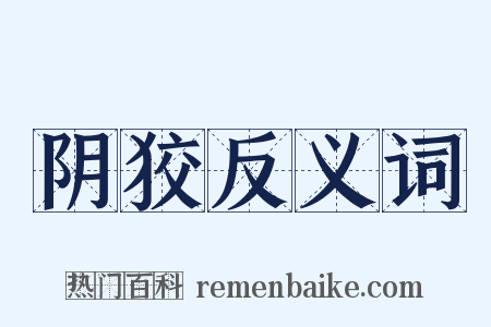 阴狡反义词是什么意思的图片